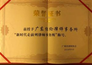 广州十佳“新时代，走前列”律师事务所