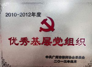 优秀基层党组织