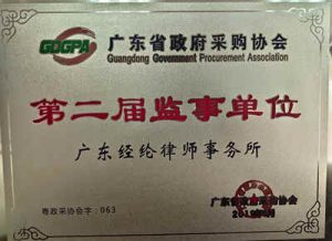 广东省政府采购协会监事单位